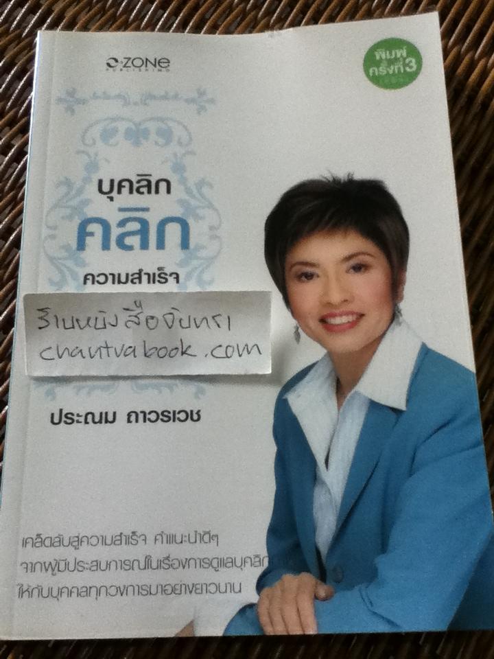 บุคลิกคลิกความสำเร็จ/ ประณม ถาวรเวช