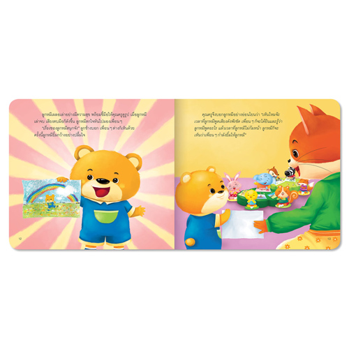 Book World หนังสือเด็ก นิทานสร้างเสริมลักษณะนิสัย เรื่อง ลูกหมีไม่ขี้อายแล้วจ้ะ