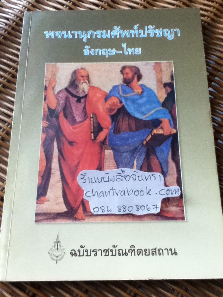พจนานุกรมศัพท์ปรัชญา อังกฤษ-ไทย ฉบับราชบัณฑิตยสถาน