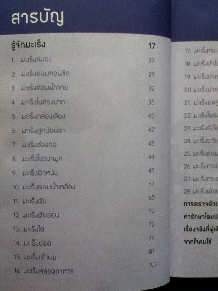 รู้ทันมะเร็ง 2