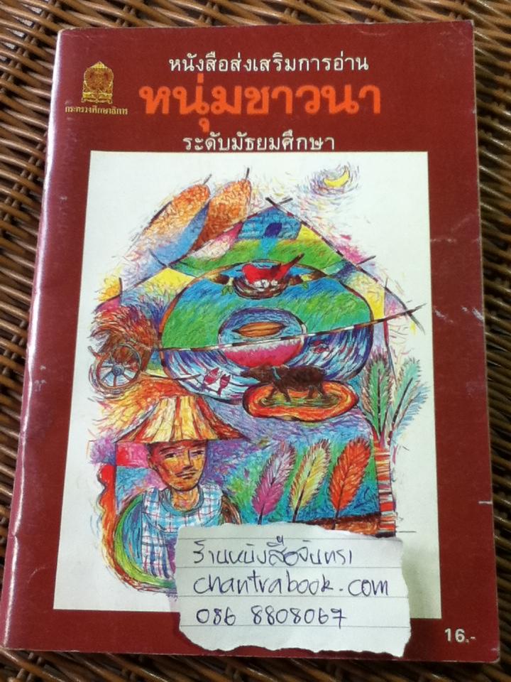 หนุ่มชาวนา/ นิมิตร ภูมิถาวร