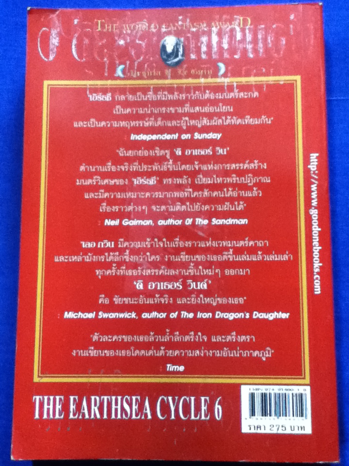 พ่อมดแห่งเอิร์ธซี 6 THE EARTHSEA CYCLE 6 ดิ อาเธอร์ วินด์