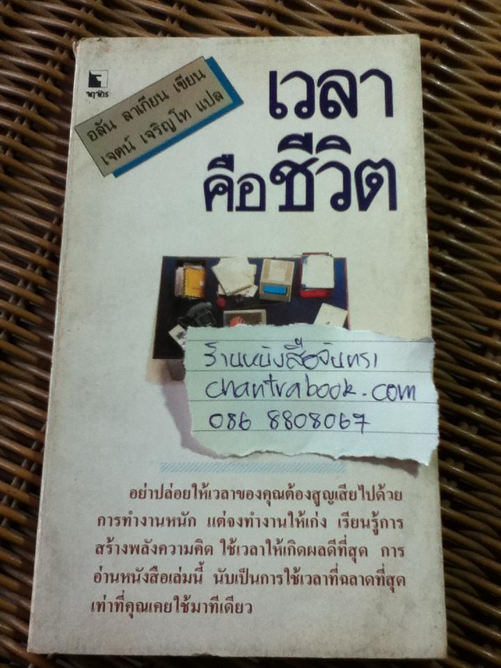 เวลาคือชีวิต/ อลัน ลาเกียน