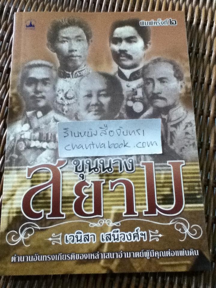 ขุนนางสยาม/ เวนิสา เสนีวงศ์ฯ