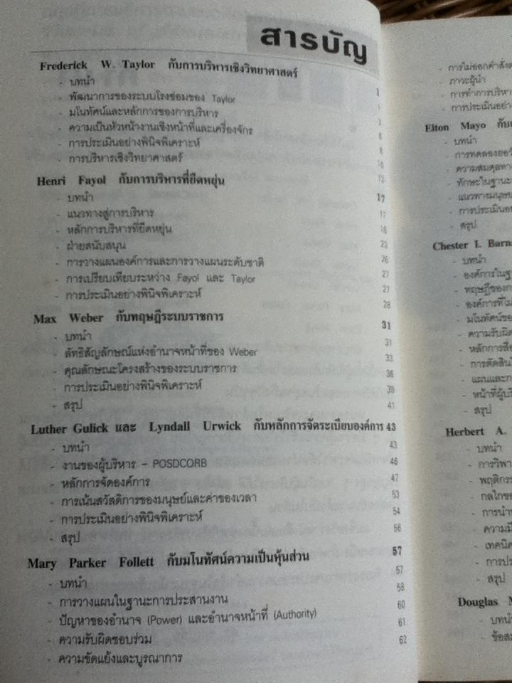 ทฤษฎีการบริหารตามแนวคิดของปราชญ์ตะวันตก/ ดร.ชาญชัย อาจินสมาจาร