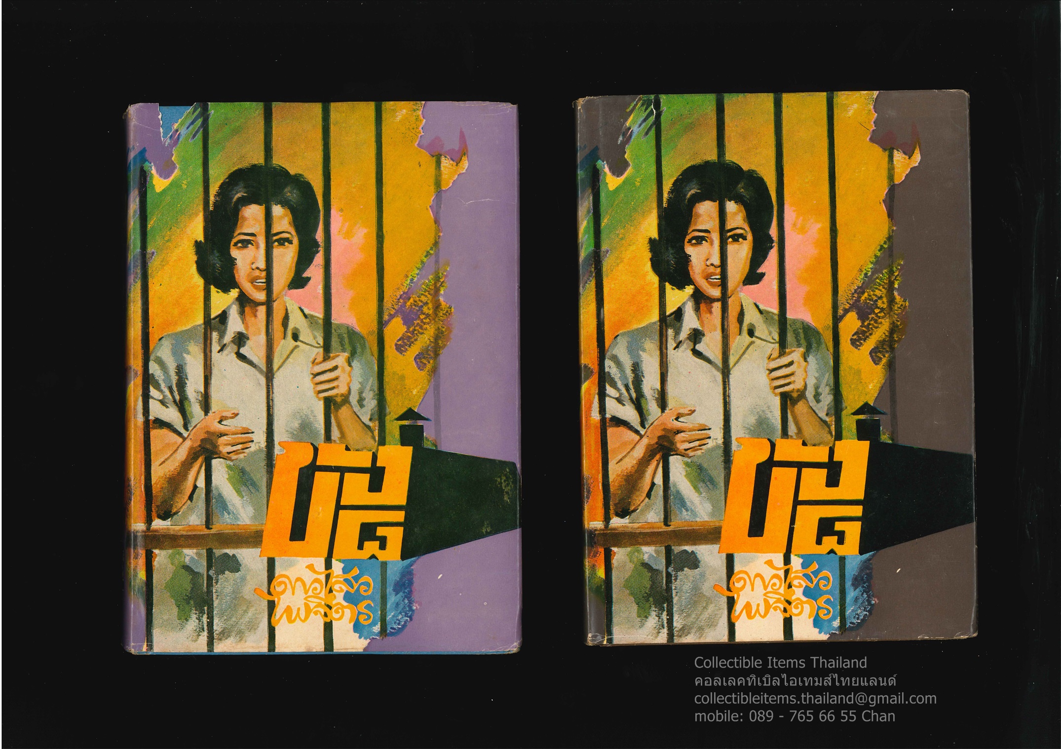 ขังแปด (ขัง๘) (2เล่มจบ) โดยดาวไสว.ไพจิตร สนพ.คลังวิทยา พ.ศ.2515 * อีกนามปากกาหนึ่งของเจ้าของนามปากกาศักดิ์.สุริยา*