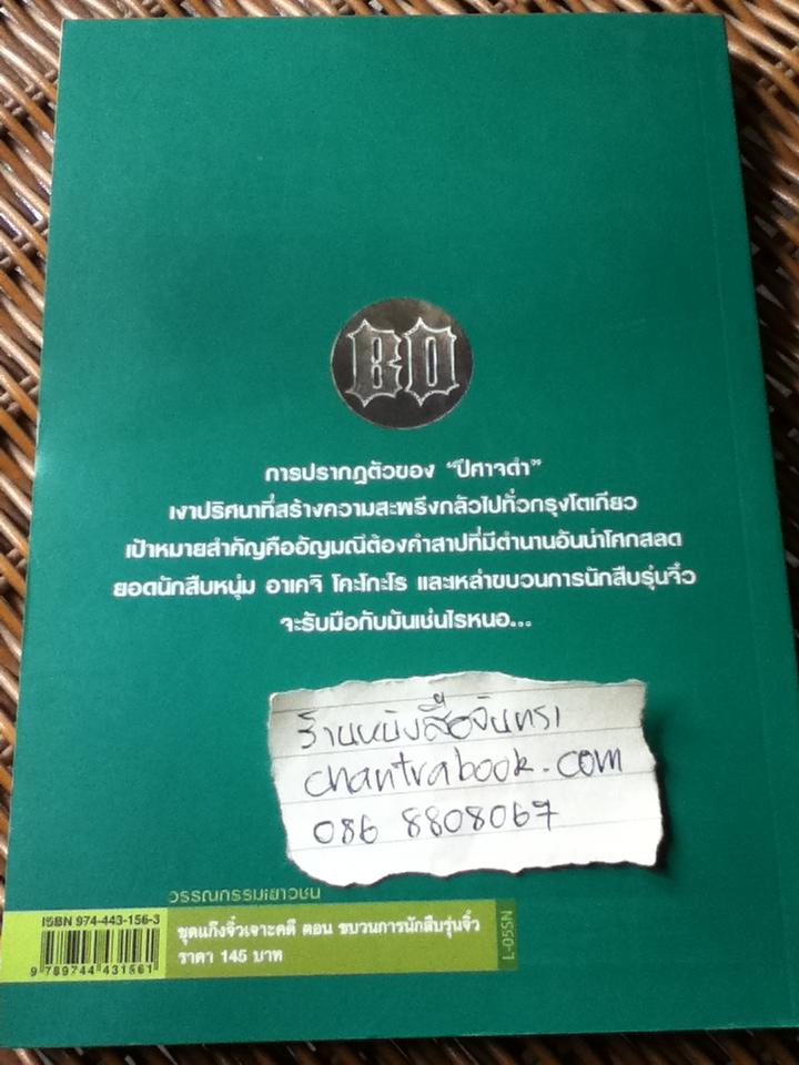 ชุดแก๊งจิ๋วเจาะคดี2 ขบวนการนักสืบรุ่นจิ๋ว/ เอโดกาวา รัมโป