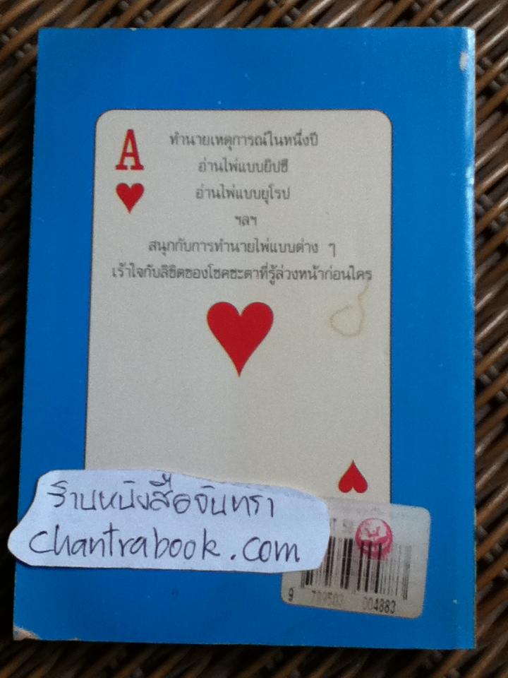 ทำนายไพ่ ทำนายชีวิต ฉบับกระเป๋า/ นราธิป