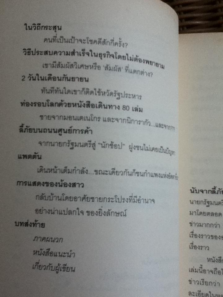 จับเข่าคุย ทักษิณ ชินวัตร/ ทอม เพรต