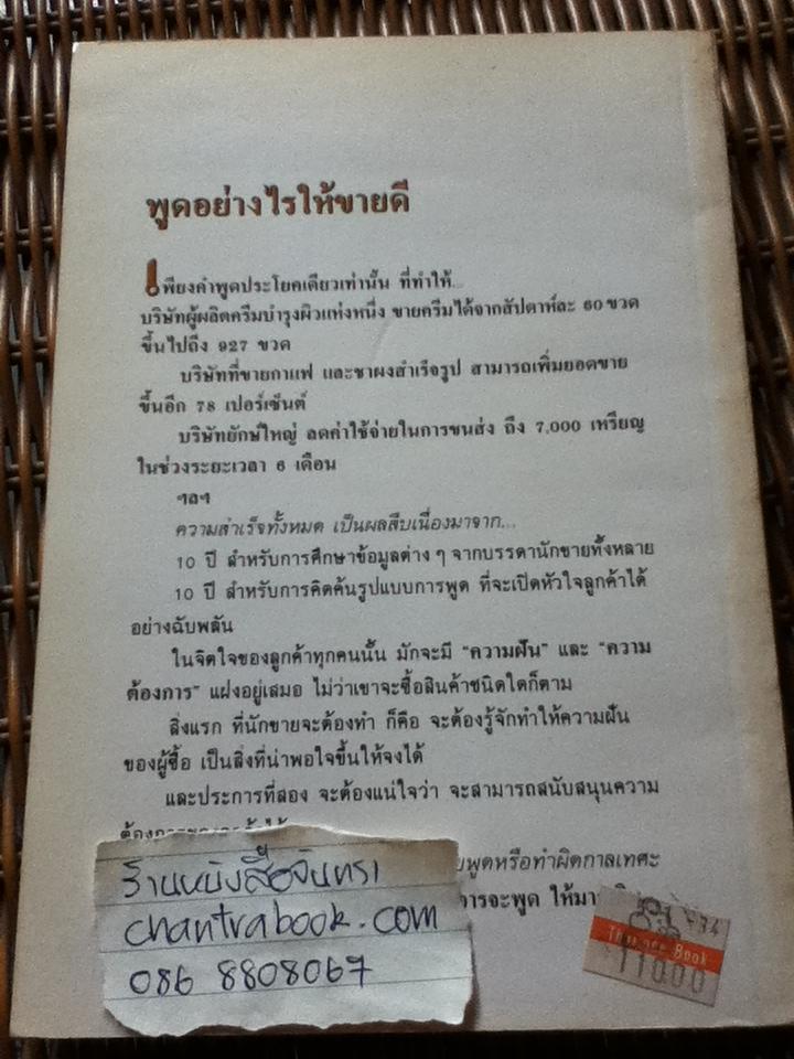 พูดอย่างไรให้ขายดี/ Elmer Wheeler