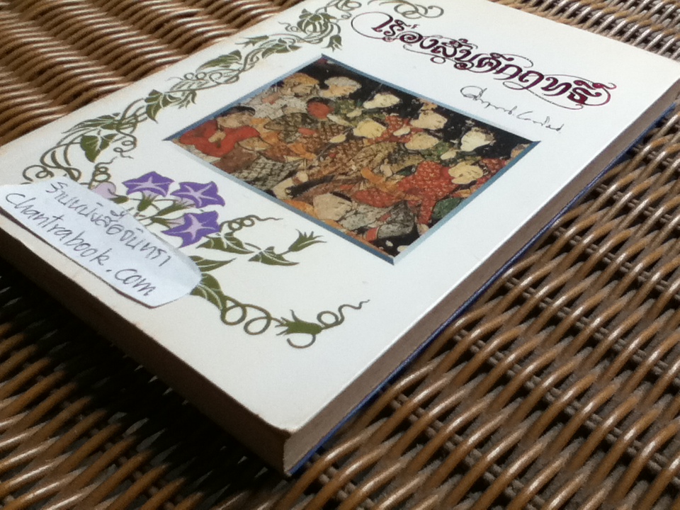 เรื่องสั้นคึกฤทธิ์/ คึกฤทธิ์ ปราโมช