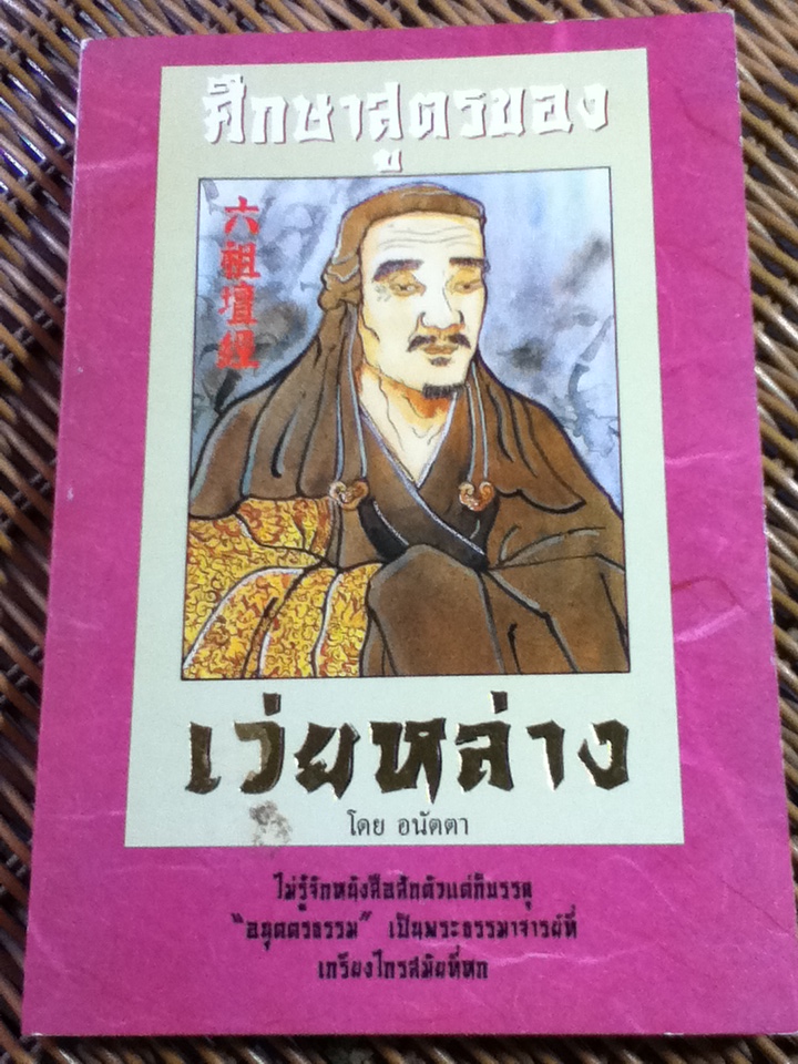 ศึกษาสูตรของเว่ยหล่าง/ อนัตตา