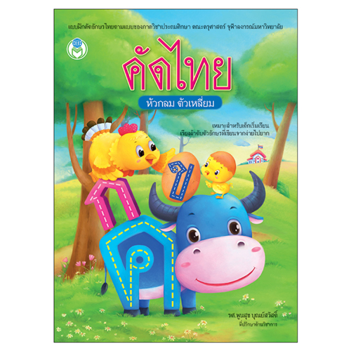 Book World หนังสือเด็ก แบบฝึกหัดคัดตามรอยประ คัดพยัญชนะไทย ก-ฮ (หัวกลม ตัวเหลี่ยม)