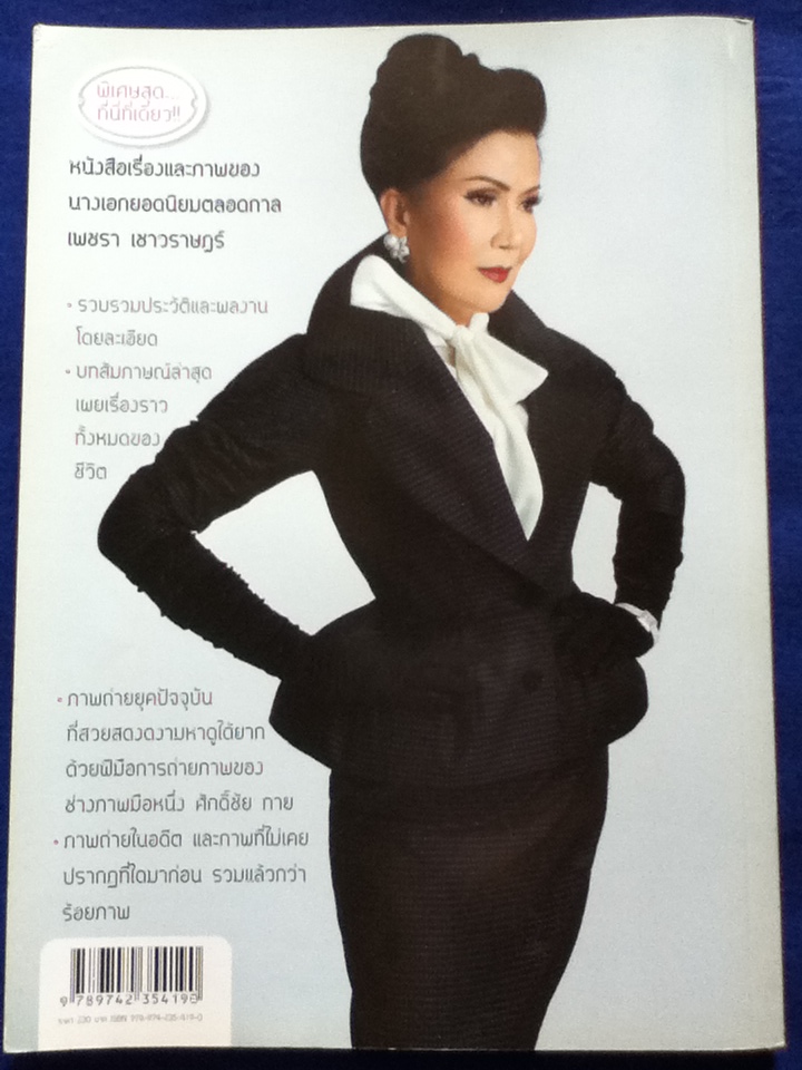 เพชรา เชาวราษฎร์