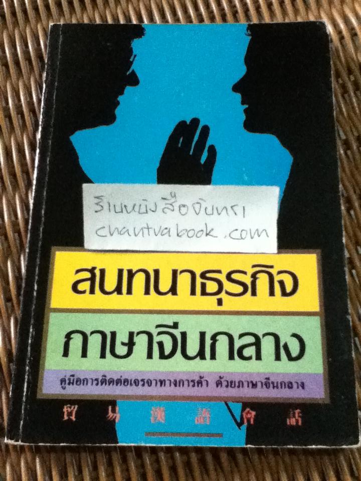 สนทนาธุรกิจภาษาจีนกลาง