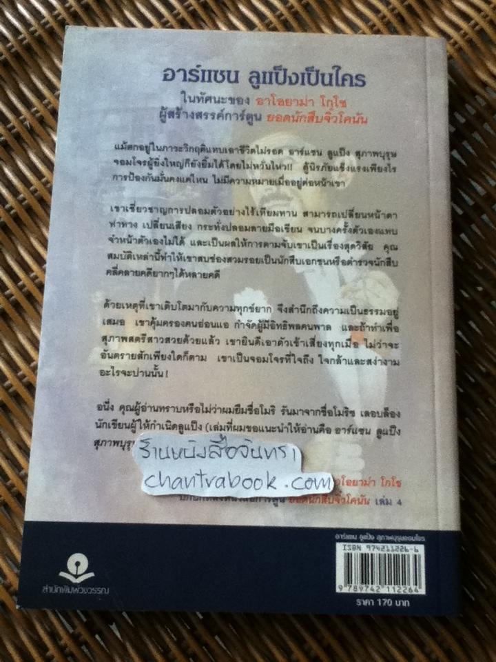 อาร์แซน ลูแป็ง สุภาพบุรุษจอมโจร/ โมริซ เลอบล็อง