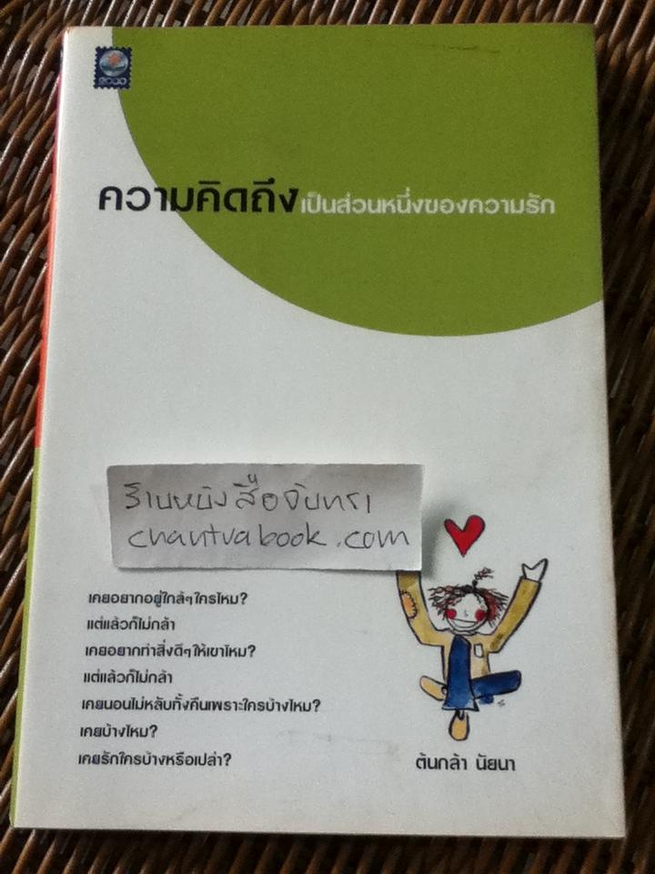 ความคิดถึงเป็นส่วนหนึ่งของความรัก/ ต้นกล้า นัยนา