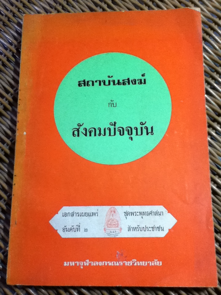 สถาบันสงฆ์ กับสังคมปัจจุบัน/ พระราชวรมุนี