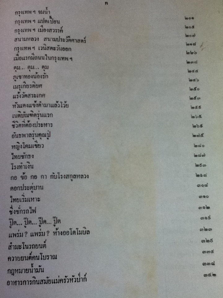 เมืองไทยในประวัติศาสตร์/ เทพชู ทับทอง