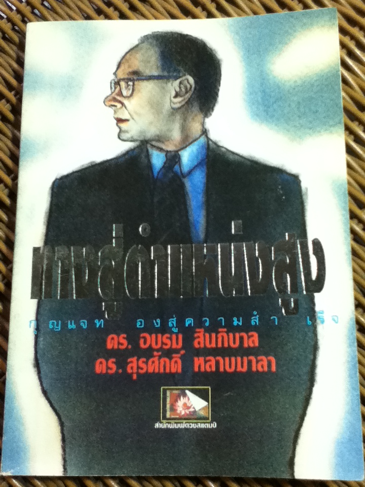 ทางสู่ตำแหน่งสูง กุญแจทองสู่ความสำเร็จ/ เอ็ดเวิร์ด เจ. เฮการ์ตี