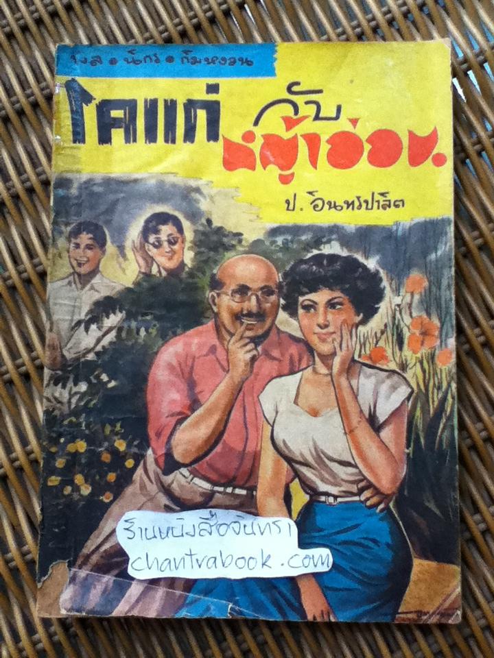 พล นิกร กิมหงวน ตอน โคแก่กับหญ้าอ่อน ป.อินทรปาลิต