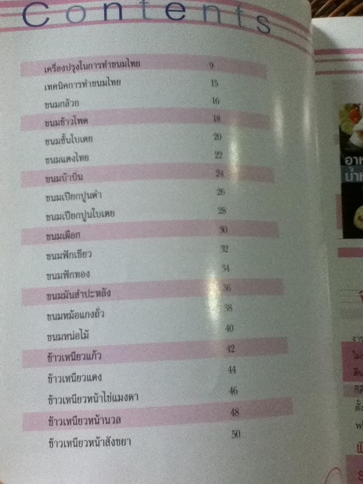 ขนมถาด/ อ.อภิญญา มานะโรจน์