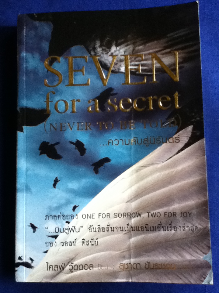 SEVEN for a secret (NEVER TO BE TOLD)...ความลับสู่นิรันดร์ ภาคต่อของ ...บินสู่ฝัน