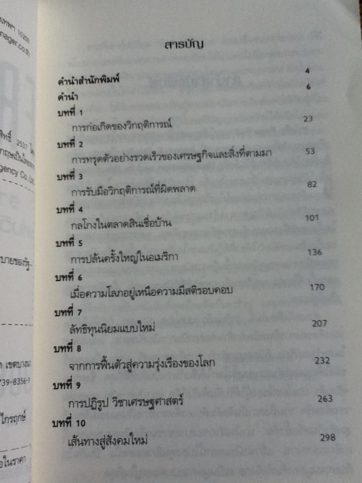 ฟรีฟอลล์ FREEFALL : รากเหง้า-ทางออกแห่งวิกฤติการณ์การเงินโลก/ โจเซฟ อี. สติกลิตซ์