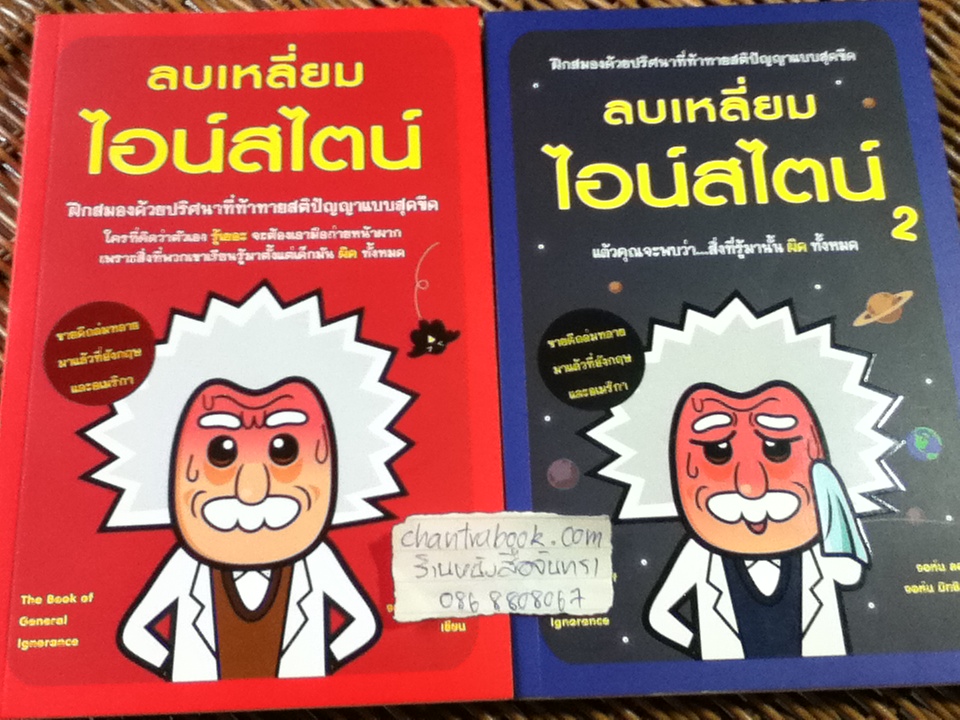 ลบเหลี่ยมไอน์สไตน์ เล่ม 1-2/ จอห์น ลอยด์, จอห์น มิทชินสัน