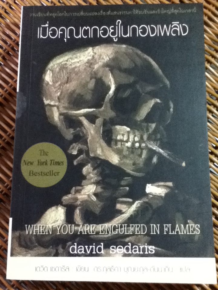 เมื่อคุณตกอยู่ในกองเพลิง/ เดวิด เซดาริส/ ดร.กุลธิดา บุณยะกุล-ดันนากิ้น ผู้แปล
