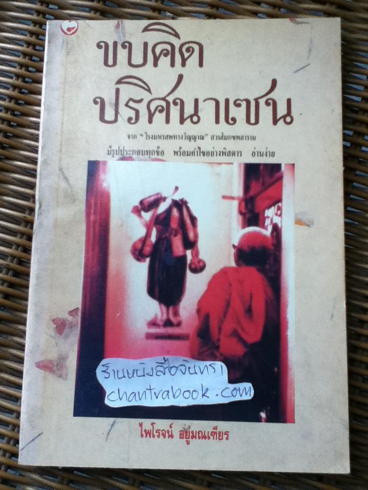 ขบคิดปริศนาเซน/ ไพโรจน์ อยู่มณเฑียร