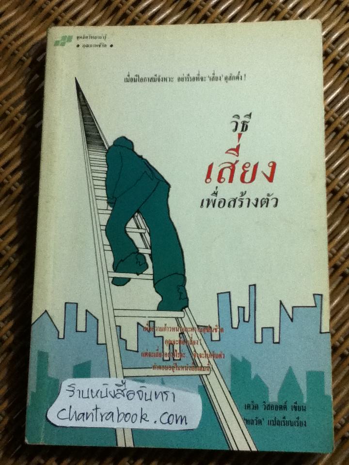 วิธีเสี่ยงเพื่อสร้างตัว/ เดวิด วิสคอตต์