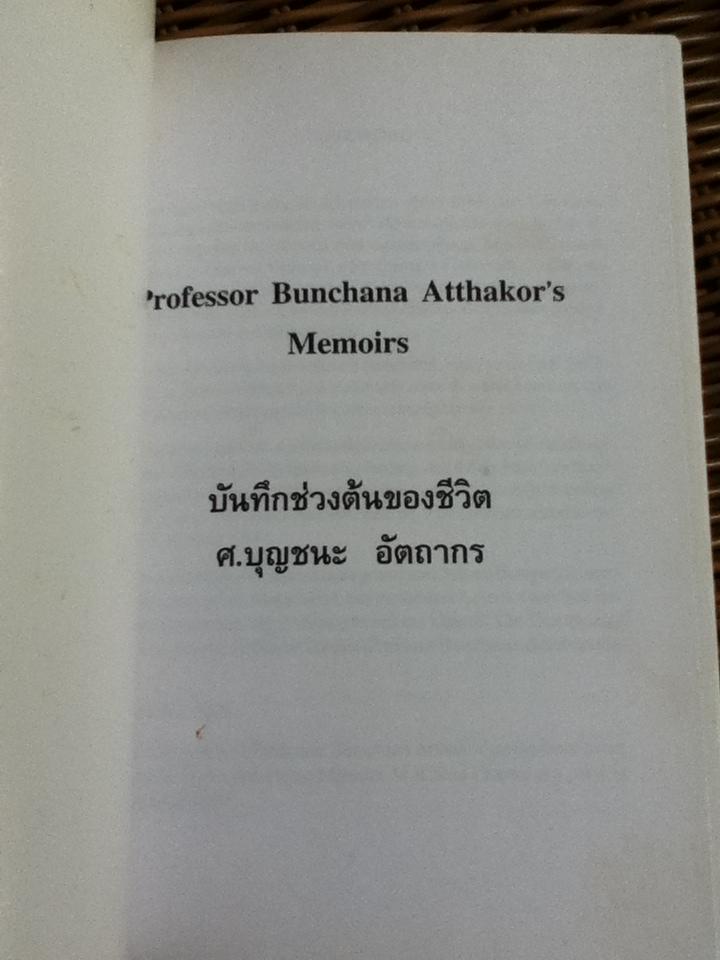 บันทึกช่วงต้นของชีวิต ศจ.บุญชนะ อัตถากร (สองภาษา อังกฤษ-ไทย)