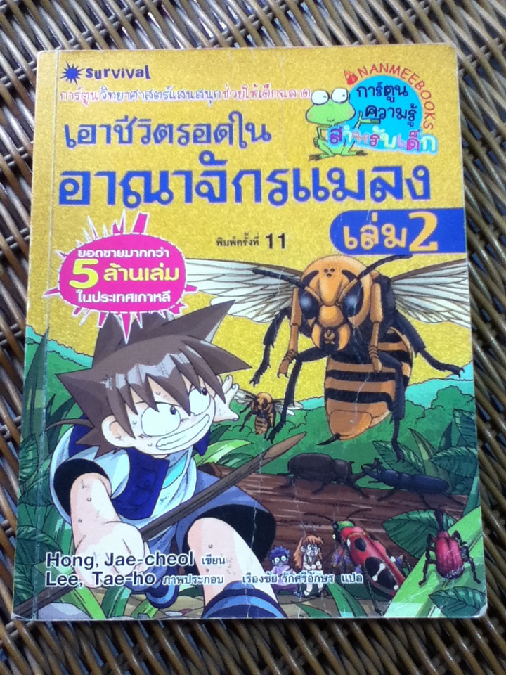 เอาชีวิตรอดในอาณาจักรแมลง เล่ม 2