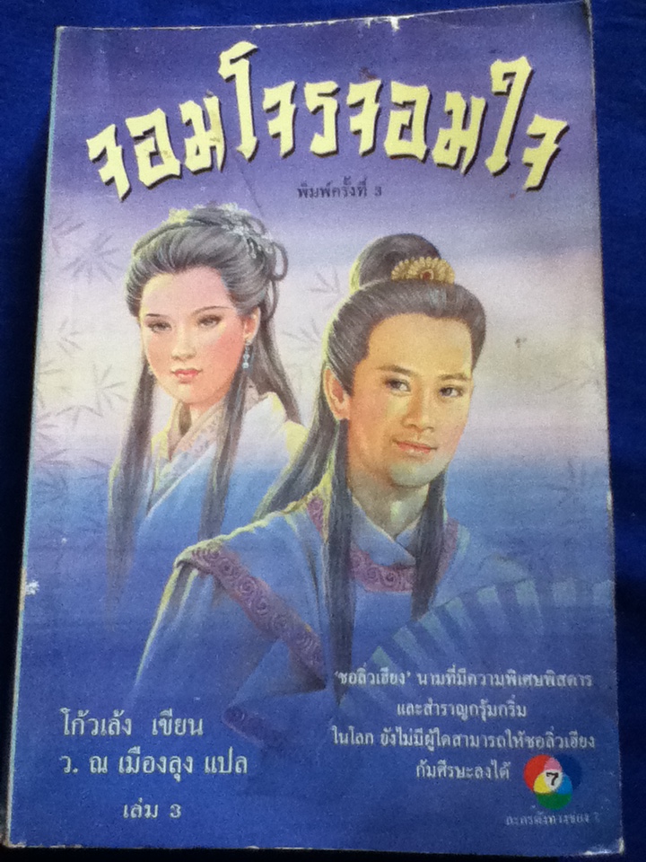 จอมโจรจอมใจ เล่ม 3 ชอลิ่วเฮียง ตอน ศึกวังน้ำทิพย์