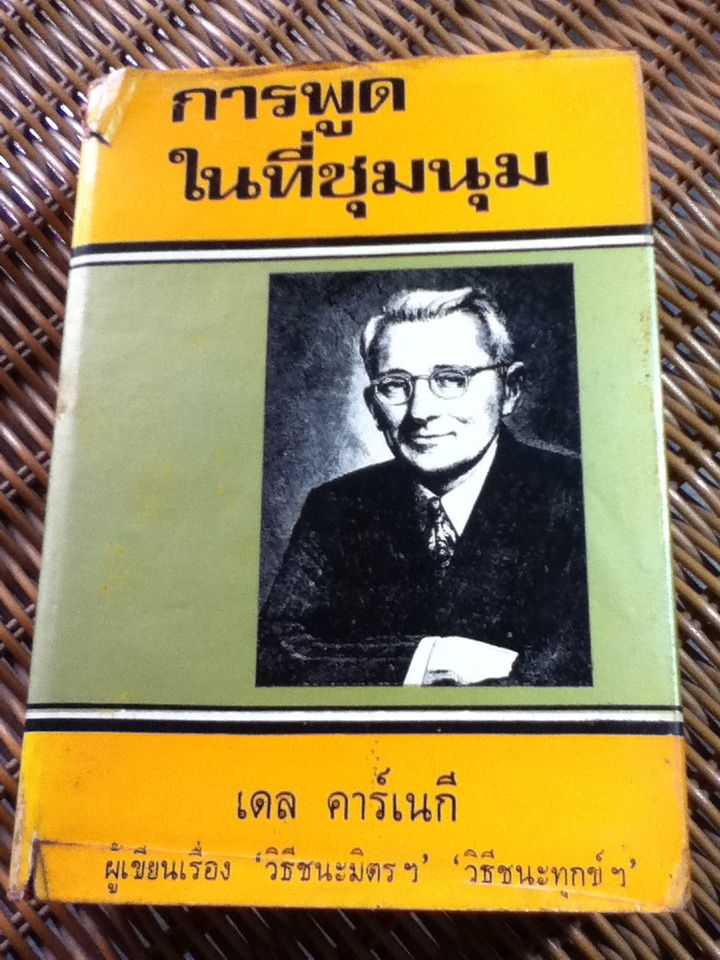 การพูดในที่ชุมนุม/ เดล คาร์เนกี/ อาษา ขอจิตต์เมตต์