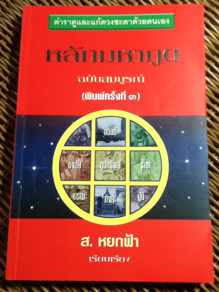 หลักมหาภูติ ฉบับสมบูรณ์/ ส. หยกฟ้า