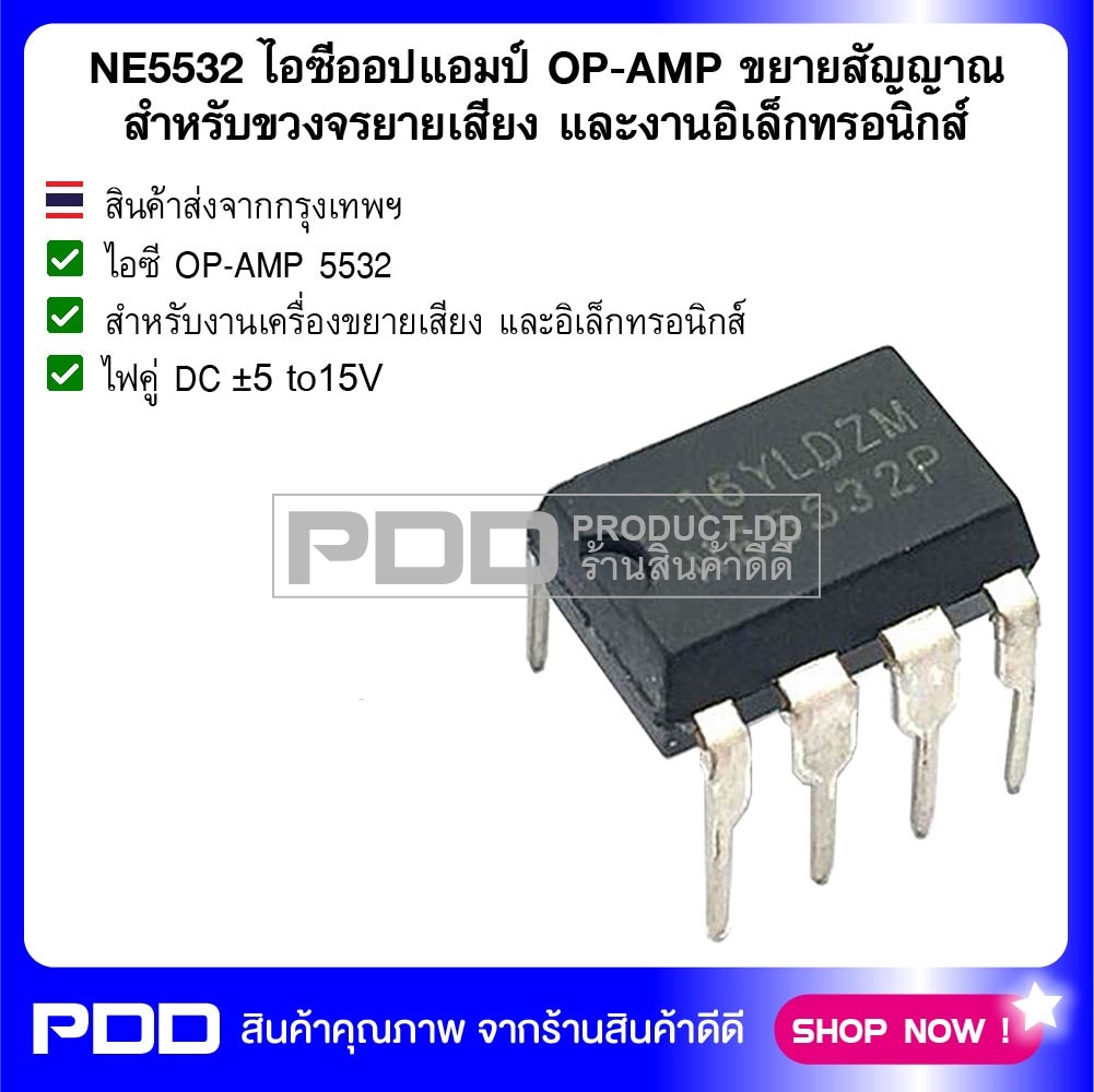IC NE5532 ไอซีออปแอมป์ OP-AMP ขยายสัญญาณ สำหรับขวงจรขยายเสียง และงานอิเล็กทรอนิกส์