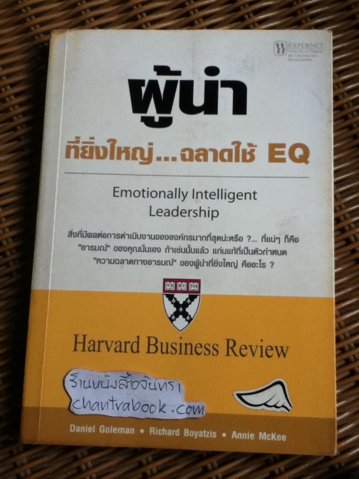 ผู้นำที่ยิ่งใหญ่...ฉลาดใช้EQ/ แดเนียล โกลแมน และคณะ