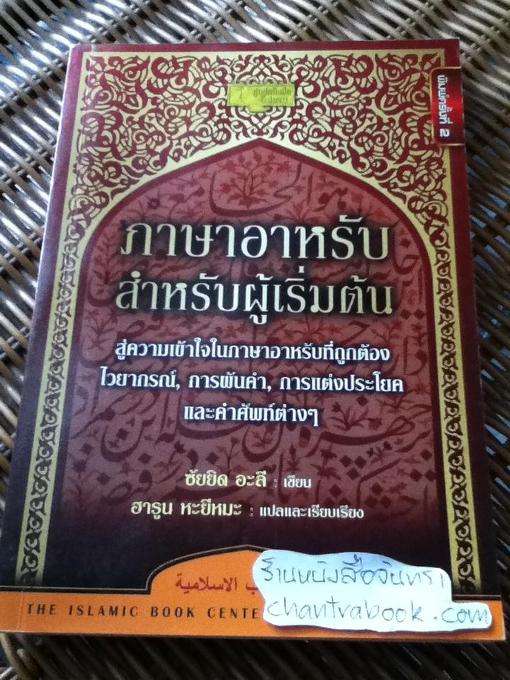 ภาษาอาหรับสำหรับผู้เริ่มต้น/ ซัยยิด อะลี