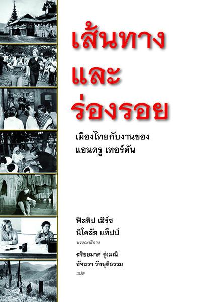 เส้นทางและร่องรอย : เมืองไทยกับงานของแอนดรู เทอร์ตัน