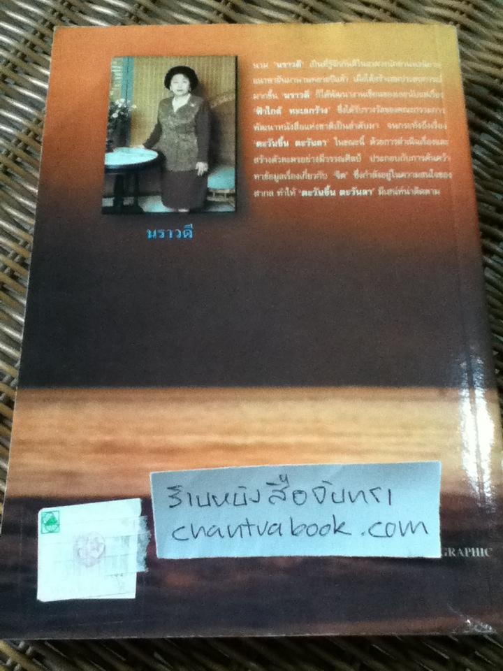 ตะวันขึ้น ตะวันลา/ นราวดี