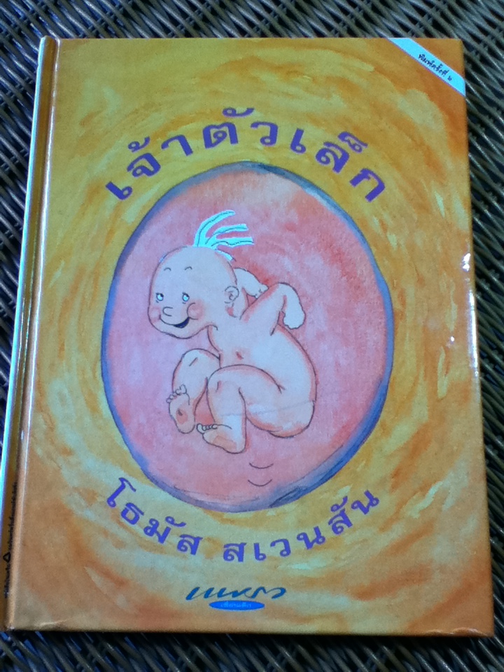 เจ้าตัวเล็ก/ โธมัส สเวนสัน