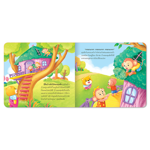 Book World หนังสือเด็ก นิทานสร้างเสริมลักษณะนิสัย เรื่อง บ้านใหม่ของคุณหมี