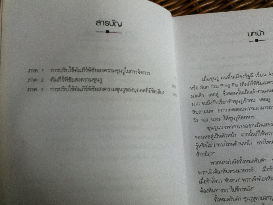 ซุนวู คัมภีร์พิชัยสงคราม การปรับใช้ในงานจัดการ/ อำนวยชัย ปฏิพัทธ์เผ่าพงศ์