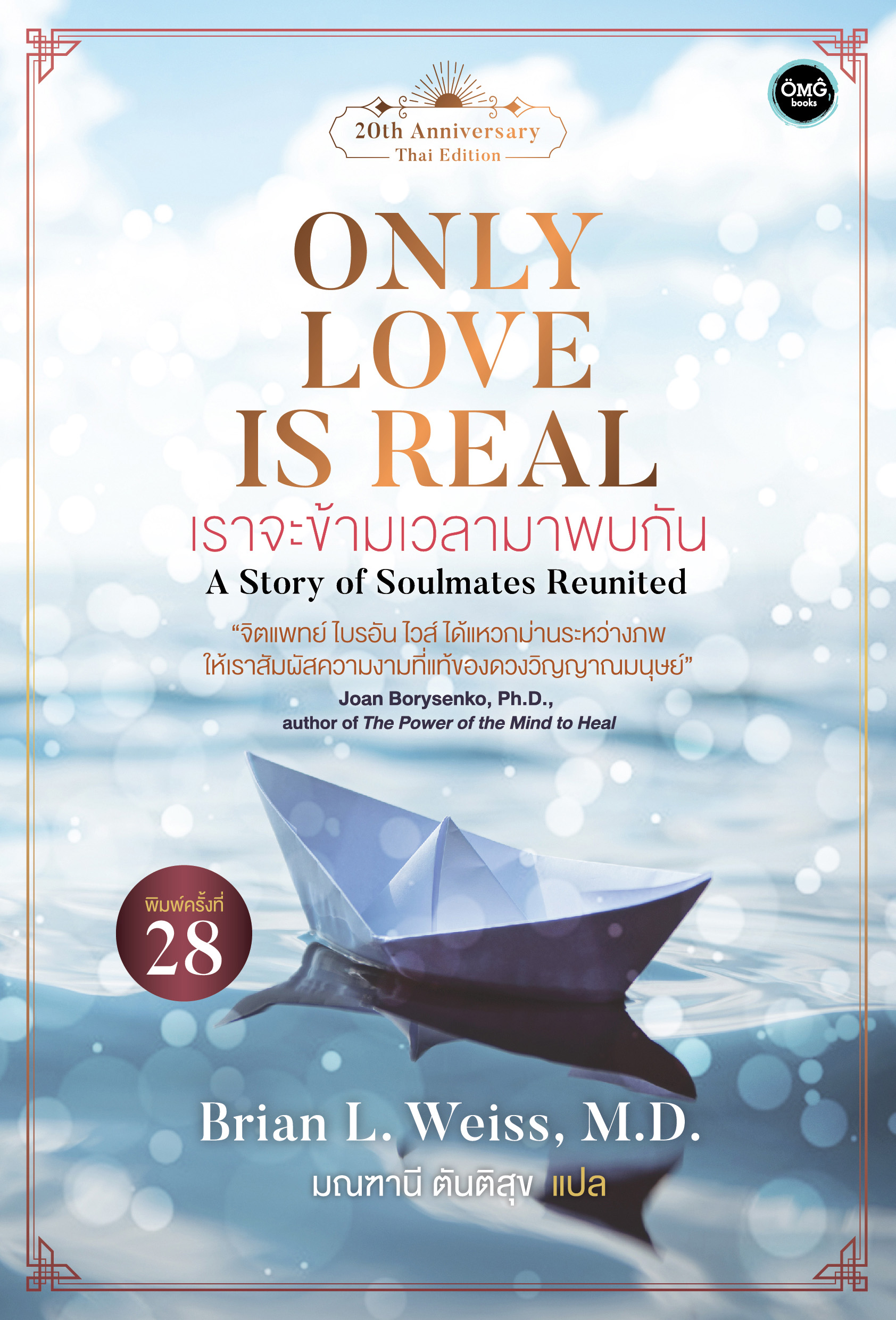 เราจะข้ามเวลามาพบกัน (Only Love Is Real)