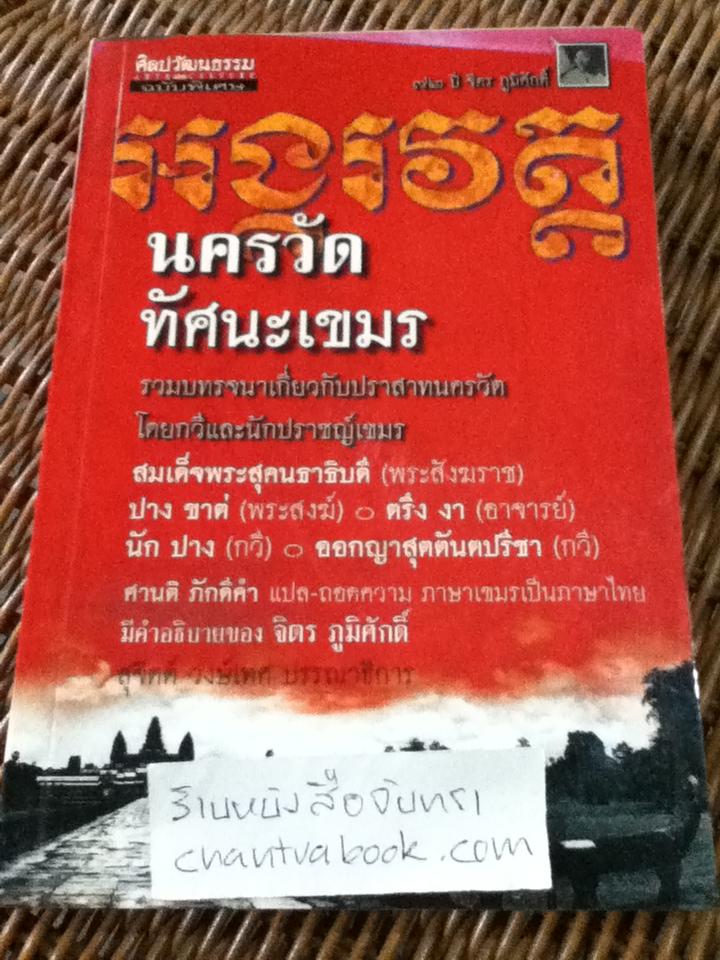นครวัด ทัศนะเขมร: รวมบทรจนาเกี่ยวกับปราสาทนครวัด โดยกวีและนักปราชญ์เขมร