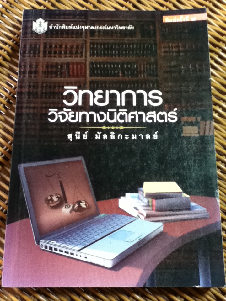 วิทยาการวิจัยทางนิติศาสตร์/ สุนีย์ มัลลิกะมาลย์