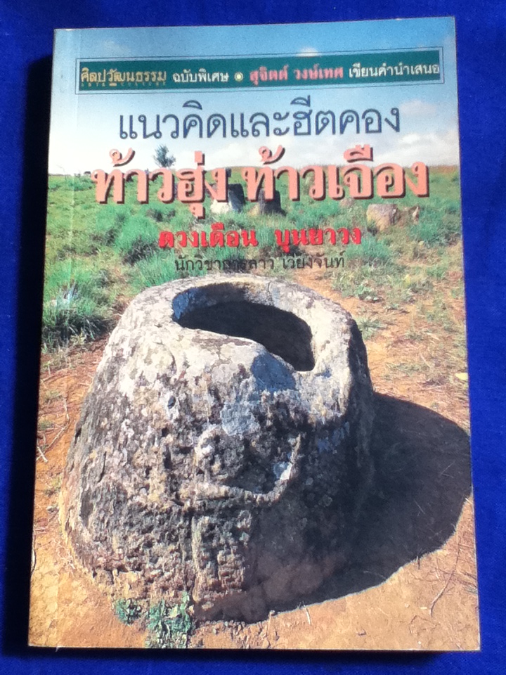 แนวคิดและฮีตคอง ท้าวฮุ่ง ท้าวเจือง