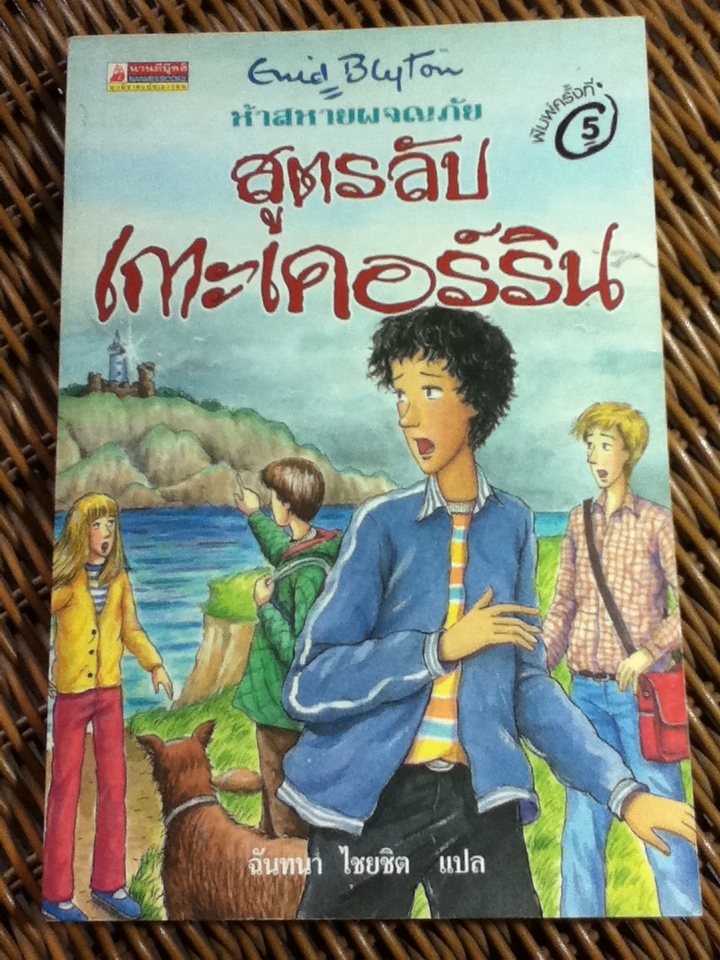 ห้าสหายผจญภัย ตอน สูตรลับเกาะเคอร์ริน/ เอนิด ไบลตัน